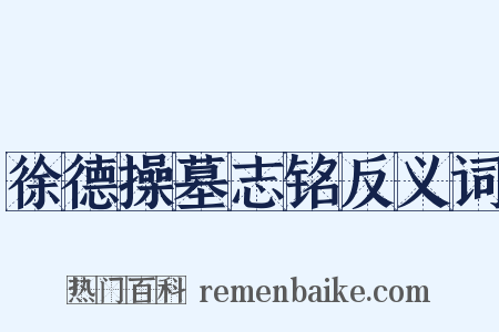 徐德操墓志铭反义词是什么意思的图片